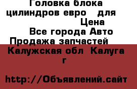 Головка блока цилиндров евро 3 для Cummins 6l, qsl, isle › Цена ­ 80 000 - Все города Авто » Продажа запчастей   . Калужская обл.,Калуга г.